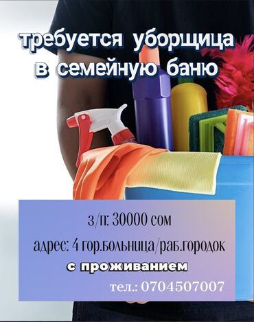 работа бишкек с проживанием: Уборщица. Дом. Рабочий Городок