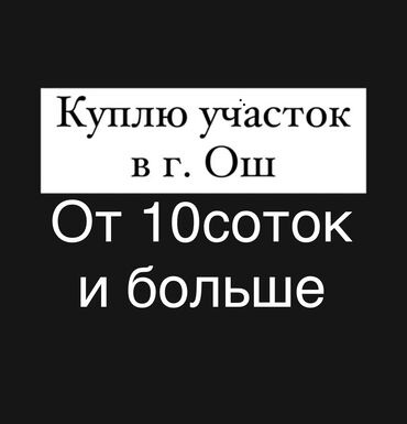 я ищу дом в караколе: Ищу земельный участок в городе Ош. От 10соток и больше Интересуют