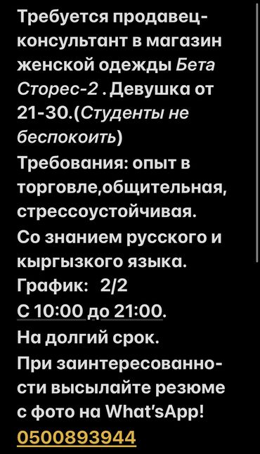 мал саан: Требуется продавец-консультант в магазин женской одежды Бета Сторес-2