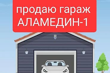 Продаю гараж: 18 м², Металлический | Охрана, Смотровая яма, Разборной — 1