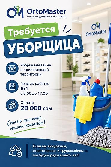 Требуется Уборщик, Медицинский центр, График: Шестидневка, Полный рабочий день