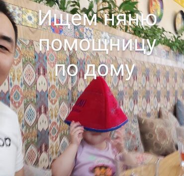 работу няней: Ищем няню и помощницу по дому. Нужна помощница по дому и по уходу за