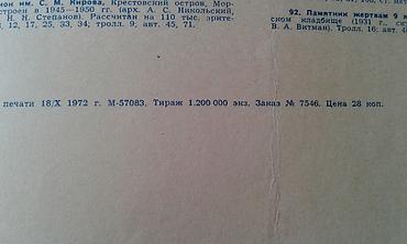 İncəsənət və kolleksiyalar: Туристическая карта Ленинграда советского периода 1987 и 1972 года — 8