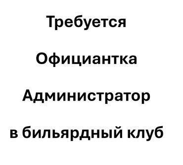 Официанты: Требуется Официант Без опыта, Оплата Каждые 10 дней