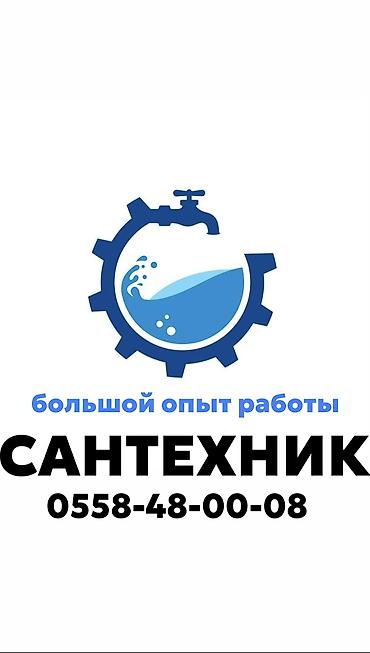 Ремонт сантехники: Ремонт сантехники Больше 6 лет опыта — 1
