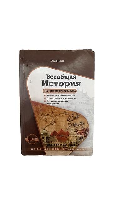 Kitablar və jurnallar: Məhsul: “Всеобщая История” – kurikulum əsasında hazırlanan yardımçı — 1