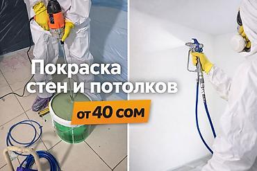 Покраска: Покраска стен и потолков — профессионально и аккуратно. - Стоимость — 1