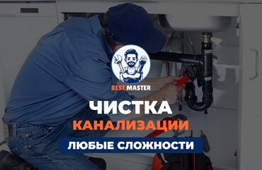 работа риэлтором в бишкеке: Канализация иштери | Канализацияны тазалоо, Тирөөчтөрдү тазалоо, Тыгылып калгандарды тазалоо 6 жылдан ашык тажрыйба