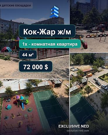 72: 1 комната, 44 м², Кок-Жар ж/м 105 серия, 9 этаж, Свежий ремонт — 1