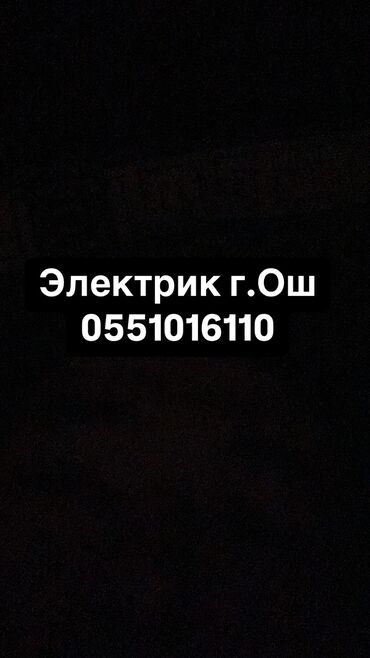 куплю окна двери: Электрик | Видеокөзөмөлүн монтаждоо, Электр шаймандарын которуу, Кабель коюу, алмаштыруу 6 жылдан ашык тажрыйба