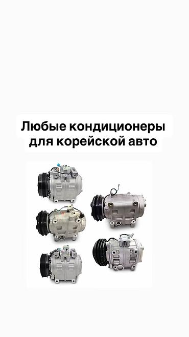 автономный кондиционер: Компрессоры кондиционера для корейских автомобилей - Подбор «под — 1