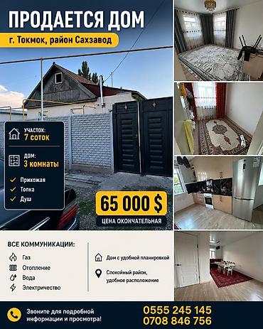 Үйлөр: Продается дом, г. Токмок, район Сахзавод. Основные параметры: - — 1