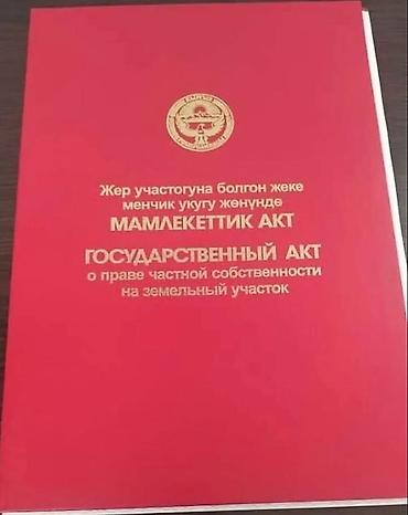 куплю участок иссык кул: 4 соток, Красная книга — 1