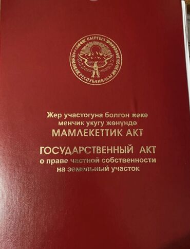 земельный участок продажа: 8 соток, Курулуш, Сатып алуу-сатуу келишими, Кызыл китеп