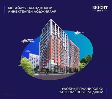 квартира ат башы: Жилой дом “Bright Town” — прекрасный выбор для вашей семьи! Bright