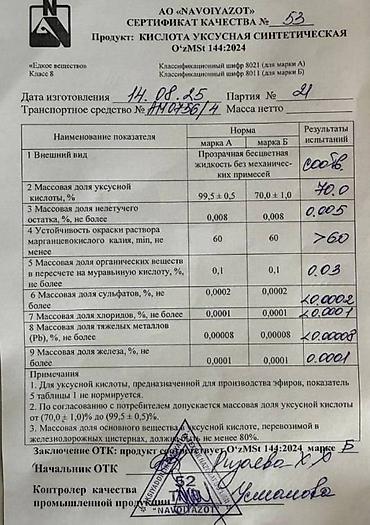Соусы и специи: Уксусная кислота 70% (пищевая) 📦 Объём: 1060кг 🏭 Производитель: АО — 5