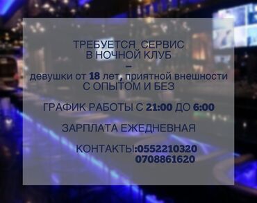 официант в отель: Адрес Байтик Баатыра 86 Бар „ЖАRA Зарплата ежедневная, 8% с бара