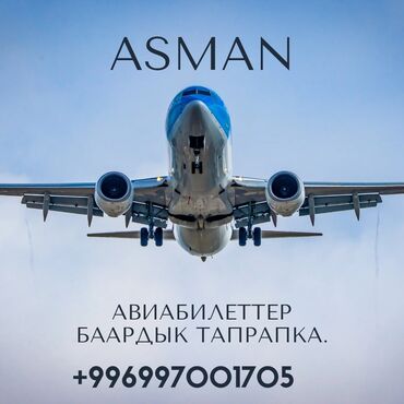 бишкек ош билет баасы сом: Салам достор авиабилеты 24/7
барды багыттарга ✈️✈️