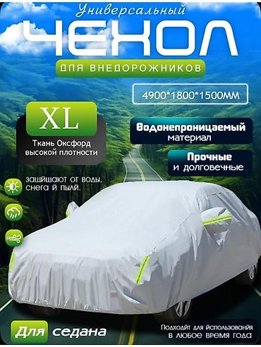 Тенты: Универсальный тент Для легковых авто — 4
