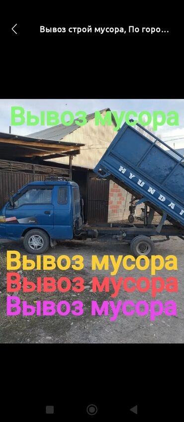 Другие детские вещи: Вывоз бытового мусора, По городу, с грузчиком