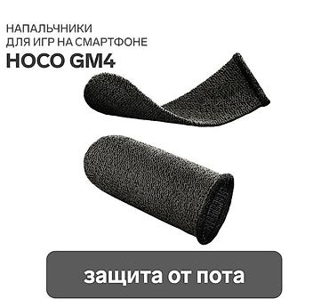 Игровые напальчники Hoco GM4 для смартфона - Назначение: для