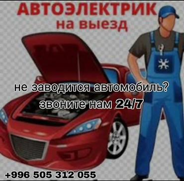 электро работы: Автоэлектрик с выездом 24/7. Услуги: - Диагностика и ремонт электрики — 1