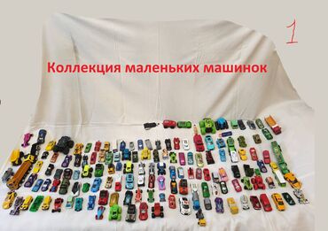 первомайский: Продаю большую коллекцию разных маленьких машинок. !!!!!!!!Читайте
