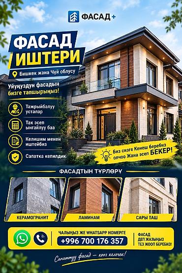 Ремонт фасада, Утепление фасада | Гранит, Сары-Таш, Керамогранит Больше 6 лет опыта