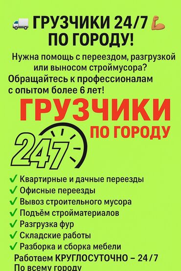 удаленная работа набор текста бишкек: 🚛 Надёжные грузчики 24/7 по городу! 💪 📦 Быстро. Аккуратно. Недорого