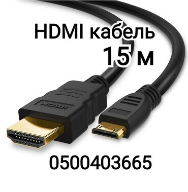 Установка антенн: HDMI кабель 15метров