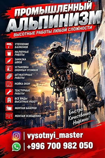 Высотные работы. любой сложности мойка окон. монтаж банер монтаж