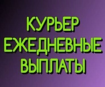 Курьеры: Требуется Велокурьер, Мото курьер, На самокате Подработка, Два через два, Премии, Старше 23 лет