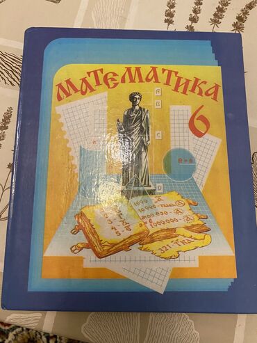 математика 6 класс книга купить: Математика 6 класс