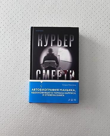 стив: 📖 «Курьер смерти» - Кэтрин Рамсленд Документальный true crime о — 2