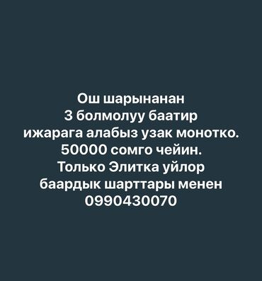 келечектен квартира керек: 3 комнаты, Собственник