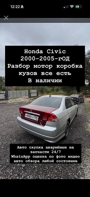 1995: Разбор Honda Civic — запчасти для всех поколений Ассортимент: - — 2