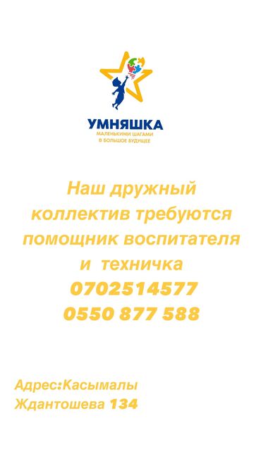 няня жумуш издейм: Талап кылынат Бала багуучу, тарбиячынын жардамчысы, Жеке балдар бакчасына, Тажрыйбасыз