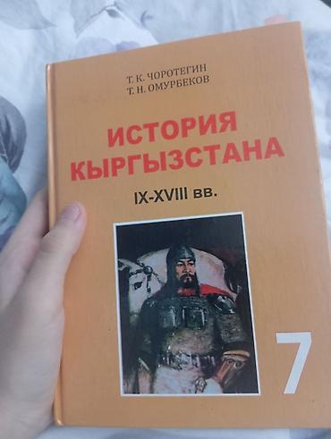 История Кыргызстана, 7 класс, Новый, Самовывоз