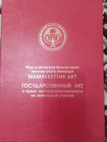 сокулук дом участок: Для строительства, Красная книга