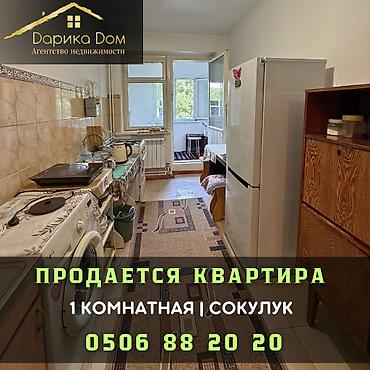 🔥 СРОЧНО ПРОДАЁТСЯ 1-КОМНАТНАЯ КВАРТИРА В ЦЕНТРЕ СОКУЛУКА! 🔥 📍 lalafo.kg да 🔥 СРОЧНО ПРОДАЁТСЯ 1-КОМНАТНАЯ КВАРТИРА В ЦЕНТРЕ СОКУЛУКА! 🔥 📍