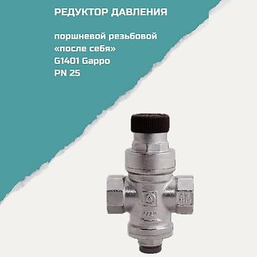 Редуктор давления поршневой резьбовой «после себя» G1401 Gappo, PN 25