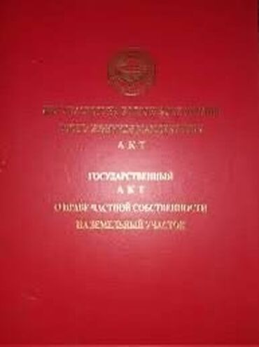 купить участок под бизнес в бишкеке: 7 соток, Курулуш, Кызыл китеп