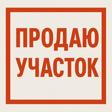 продается орошаемая земля в жайылско районе алтыр будёновка 5 40 гектар цена договорная с довой проблем нету оформление сразу: 3 соток, Айыл чарба үчүн, Кызыл китеп