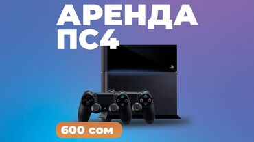 игры на плейстейшн: Есть свободные на сегодня. Аренда PlayStation 4 Хотите провести время