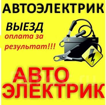 ремонт электровелосипедов с выездом на дом: Автоэлектрик кызматтары, баруу менен