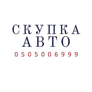 кия афто: Срочно сатыш керек болсо Сатып алабыз скупка Любой марки авто скупка В — 1