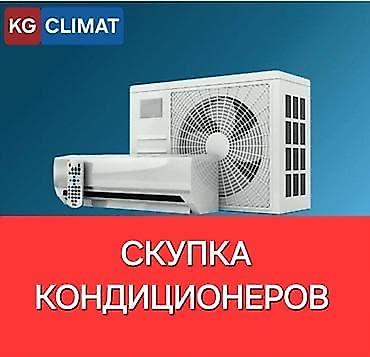 Техника жана электроника: Скупка кондиционеров Высокая оценка по фото или видео Дорого!!! — 1