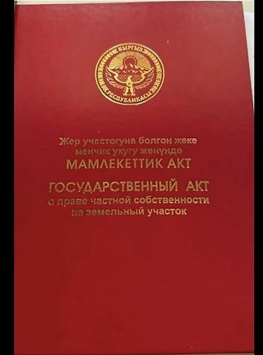 дома киргизия 1: 20 соток, Для строительства, Красная книга — 2