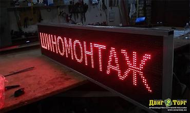 Рекламное оборудование: Бегущая строка для наружной и внутренней рекламы — 2