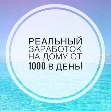 ишу работа бишкек: Реальный зароботок на дому 1000 в день не выходя из дома работа